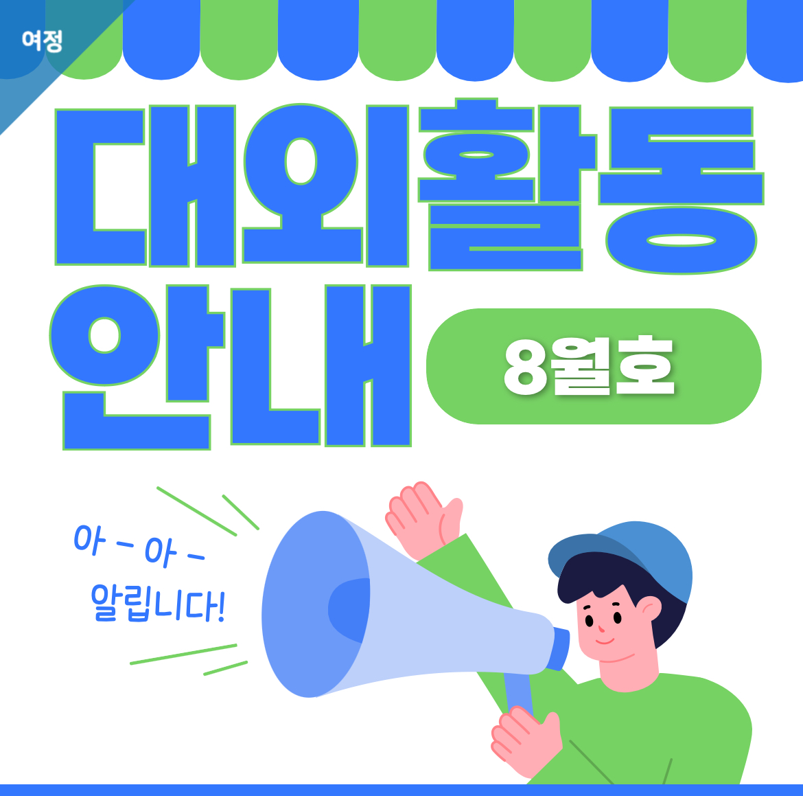 [여정] 🌎8월 대외활동🌎 이미지