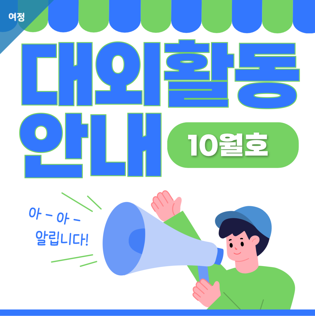 [여정] 🌎10월 대외활동🌎 이미지