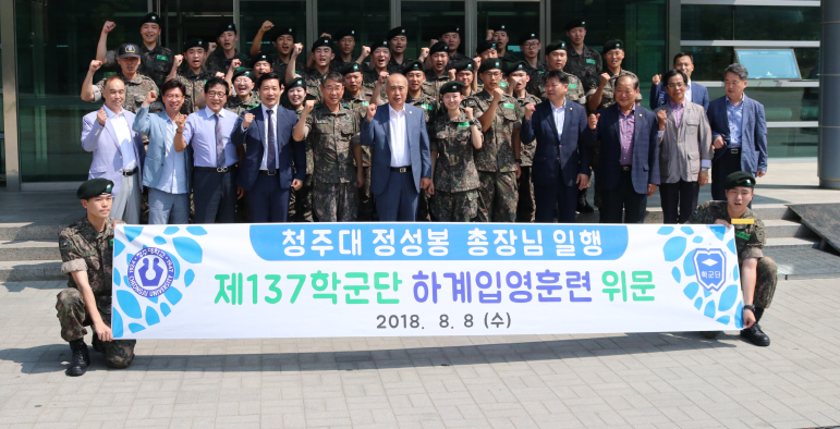 정성봉 청주대학교 총장이 지난 8월 훈련을 받고 있는 학군단 학생들을 격려 방문한 사진.