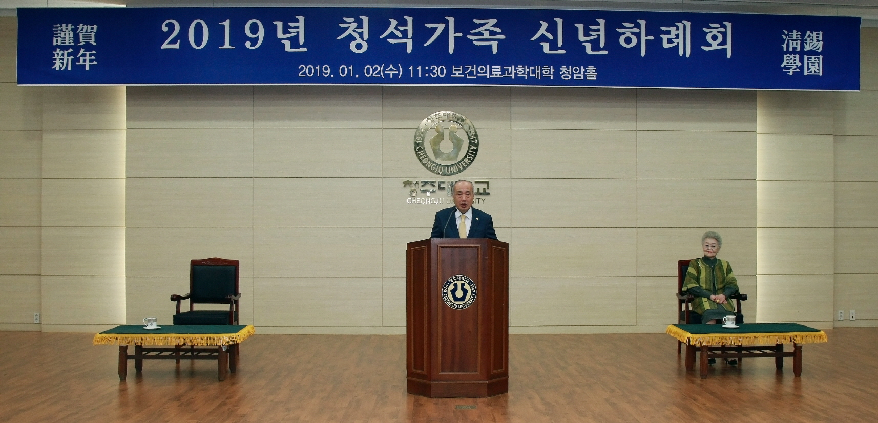 학교법인 청석학원은 2일 오전 청주대학교 보건의료과학대학 청암홀에서 김조한 이사장과 정성봉 청주대 총장 등 400여 명의 교직원이 참석한 가운데 2019년 청석가족 신년하례회를 개최했다.