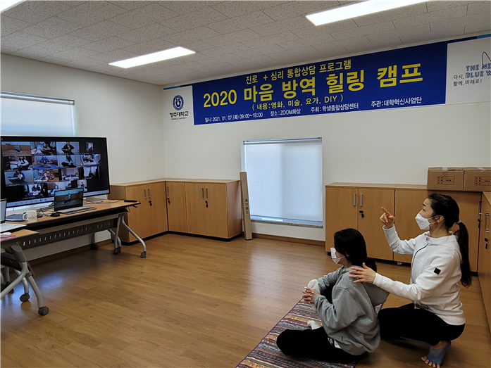 청주대학교 학생종합상담센터가 방학을 맞아 학생들의 자존감 향상, 스트레스 해소 및 진로 결정에 도움을 주기 위해 진로+심리 통합 상담 프로그램인 ‘2020 마음방역힐링캠프’를 진행했다.