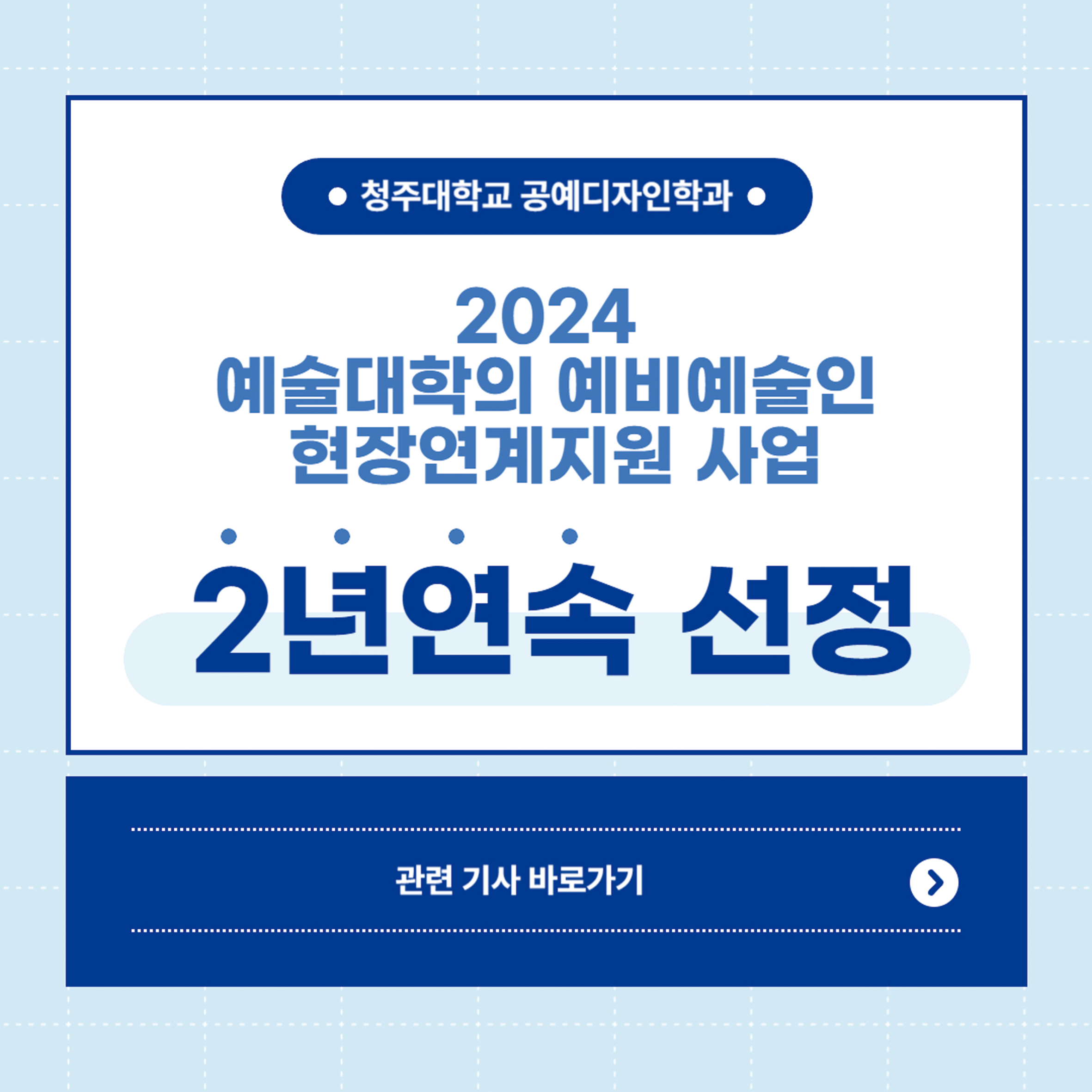 2024 예술대학의 예비예술인 현장연계지원 사업